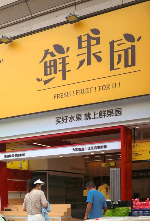创意水果店名-图2 创意水果店名-图2