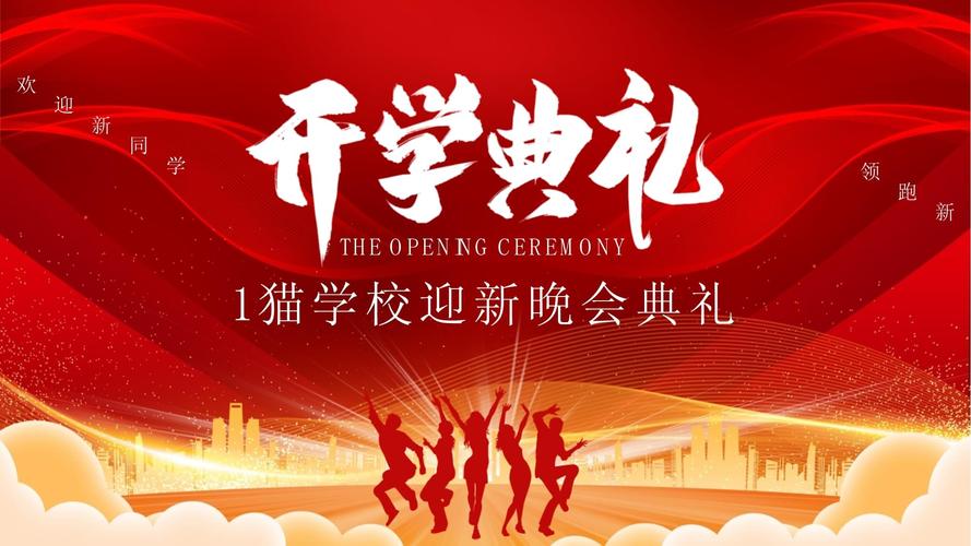 创意迎新晚会主题-图3 创意迎新晚会主题-图3