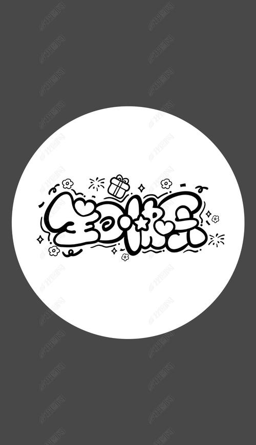 生日快乐创意字体有哪些独特设计灵感？-图3