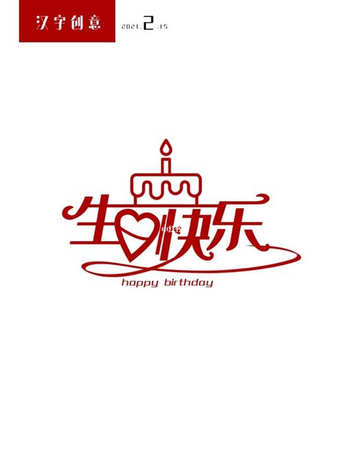 生日快乐创意字体有哪些独特设计灵感？-图1