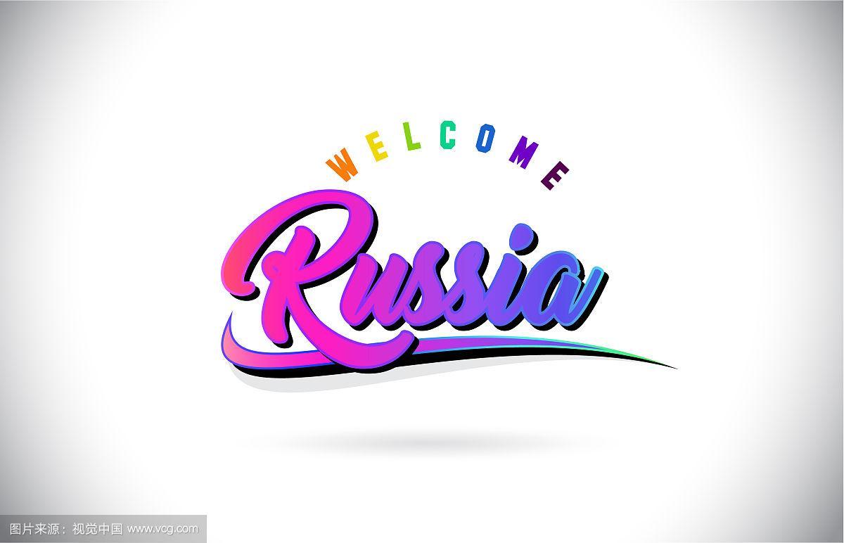 俄罗斯创意字-图3 俄罗斯创意字-图3