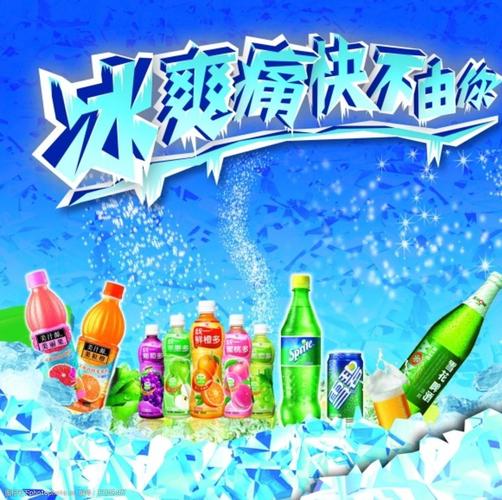 饮料 广告 创意-图1 饮料 广告 创意-图1