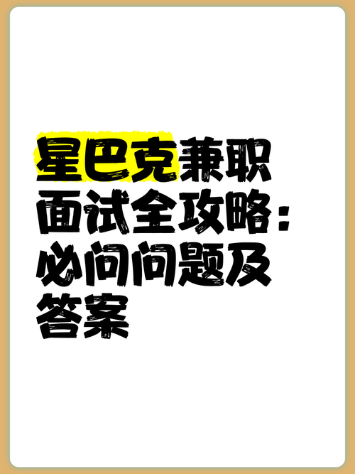 星巴克兼职面试技巧-图2 星巴克兼职面试技巧-图2