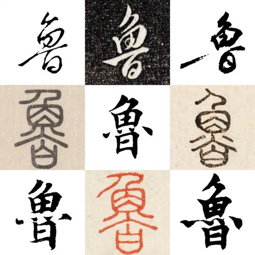 鲁字创意图片-图1 鲁字创意图片-图1