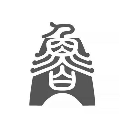 鲁字创意图片-图3 鲁字创意图片-图3