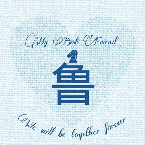 鲁字创意图片-图2 鲁字创意图片-图2