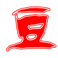 豆创意字,创意如何让豆字焕发新生?-图2 豆创意字,创意如何让豆字焕发新生?-图2