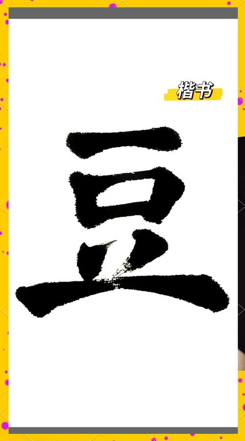 豆创意字,创意如何让豆字焕发新生?-图1 豆创意字,创意如何让豆字焕发新生?-图1