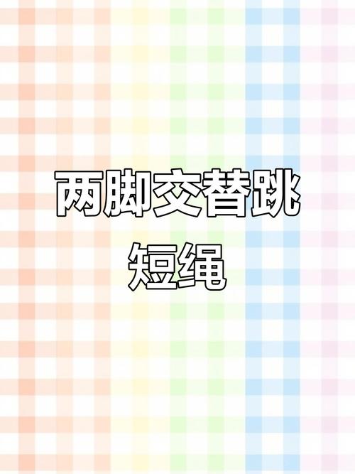 跳小绳技巧,跳小绳技巧视频教程-图1 跳小绳技巧,跳小绳技巧视频教程-图1