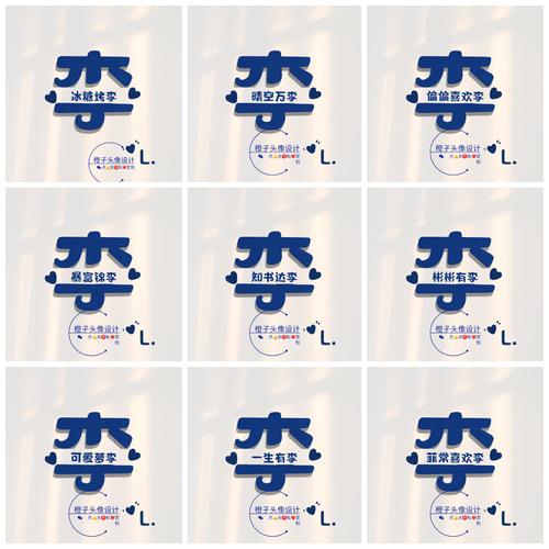 李姓创意，李姓创意图片-图1