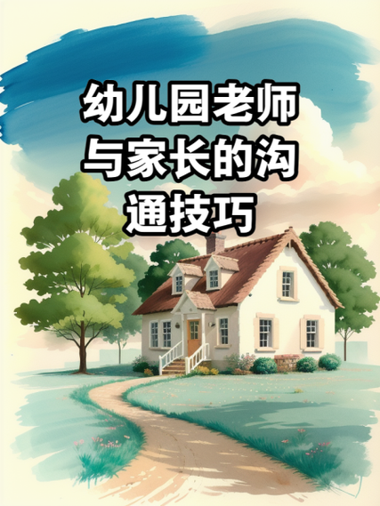 幼儿园家长沟通，有哪些实用技巧？-图2