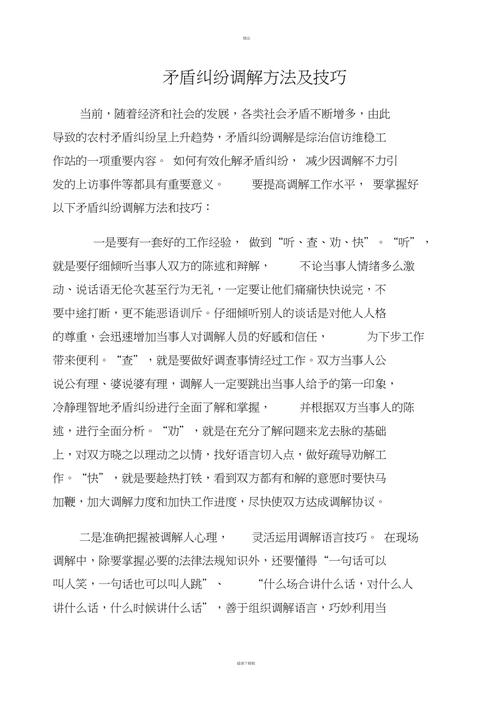 矛盾纠纷调技巧有哪些实用方法？-图1