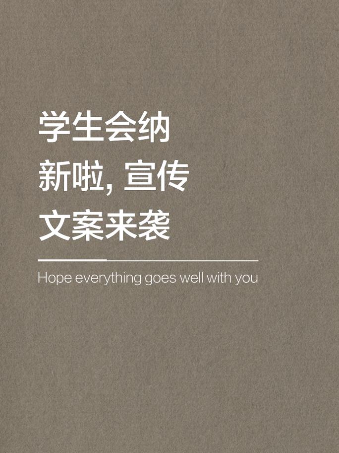 学生会创意宣传片，学生会创意宣传片文案-图1