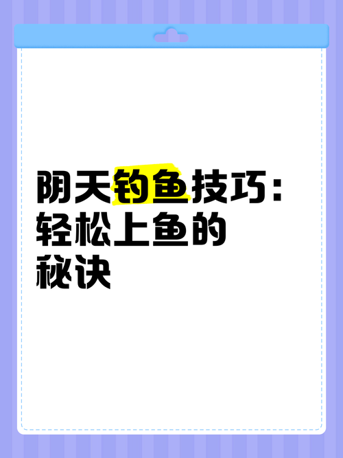 阴天钓鱼技巧，阴天钓鱼技巧十句口诀-图1