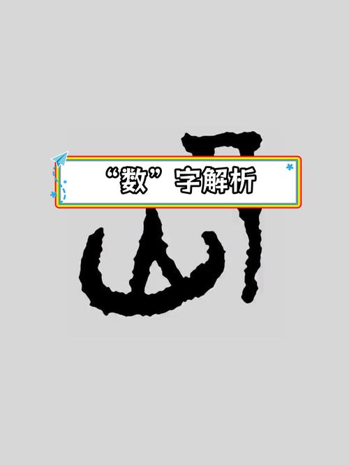 数的创意字-图1