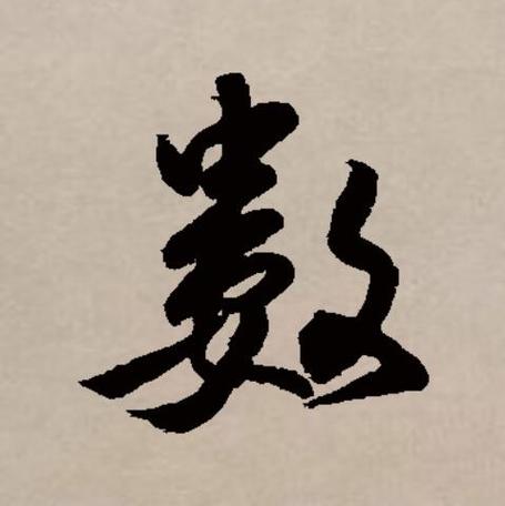 数的创意字-图2