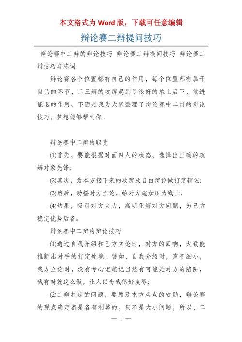 二辩辩论技巧，辩论二辩的技巧-图1
