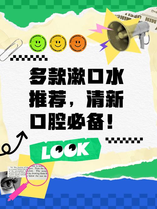 漱口水的创意广告语,漱口水的创意广告语怎么写-图1 漱口水的创意广告语,漱口水的创意广告语怎么写-图1