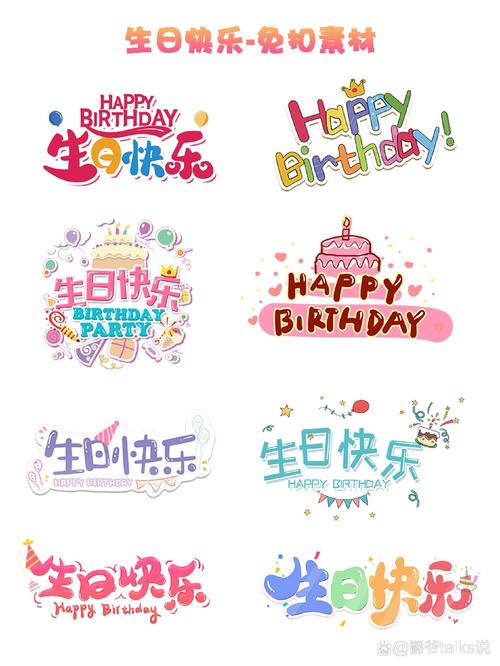 生日快乐 创意-图2 生日快乐 创意-图2