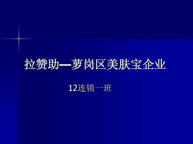 公司拉赞助技巧-图3 公司拉赞助技巧-图3