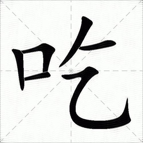 吃字创意-图3