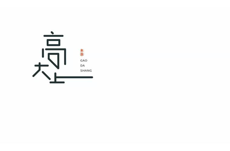 高创意字体设计,高创意字体设计图片-图2 高创意字体设计,高创意字体设计图片-图2