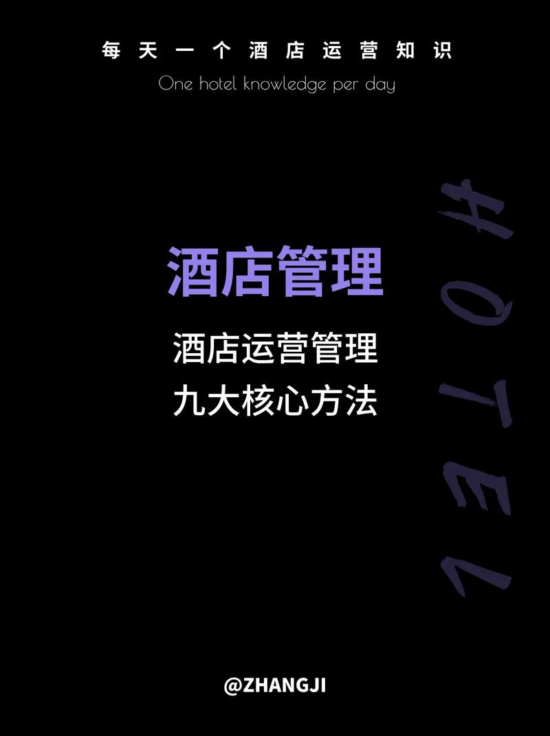 酒店管理技巧有哪些核心要点？-图1