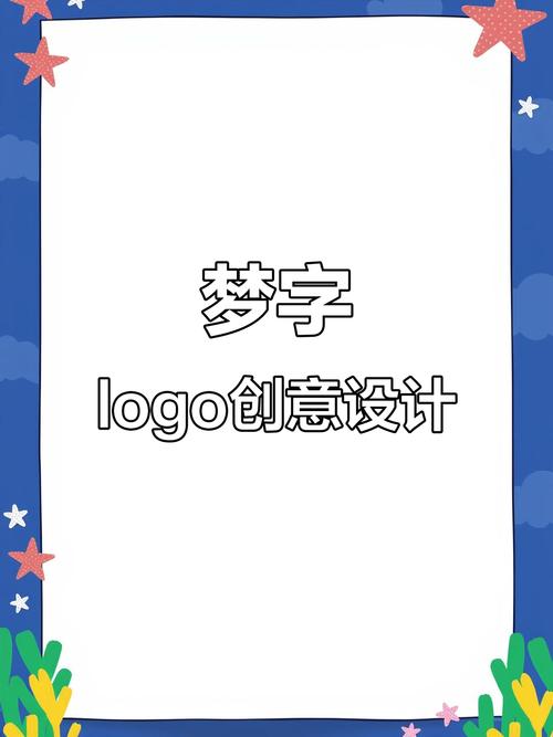 梦字创意变形-图1