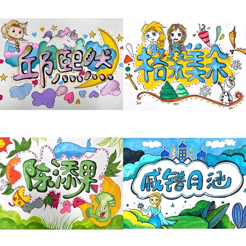 创意卡通字怎么设计才有趣?-图1 创意卡通字怎么设计才有趣?-图1