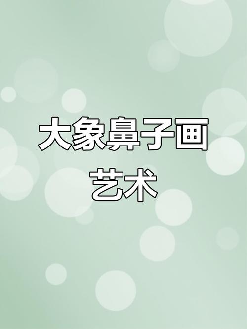 创意鼻子能画出哪些奇妙图画?-图1 创意鼻子能画出哪些奇妙图画?-图1