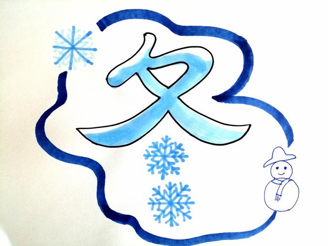 创意美术字春夏秋冬如何设计？-图1