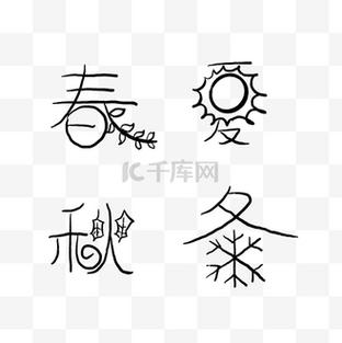 创意美术字春夏秋冬如何设计？-图3