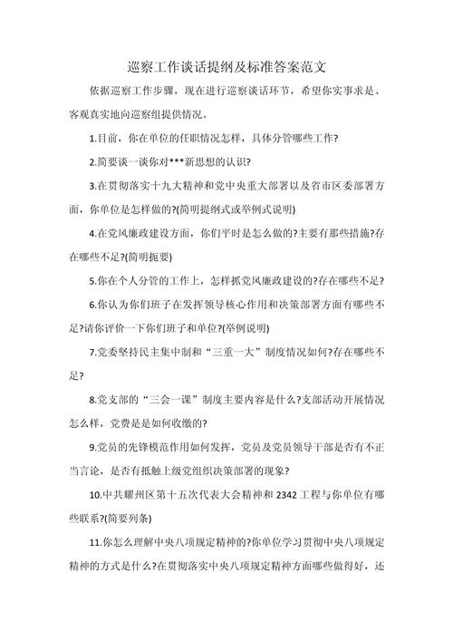 巡视谈话技巧有哪些?-图2 巡视谈话技巧有哪些?-图2