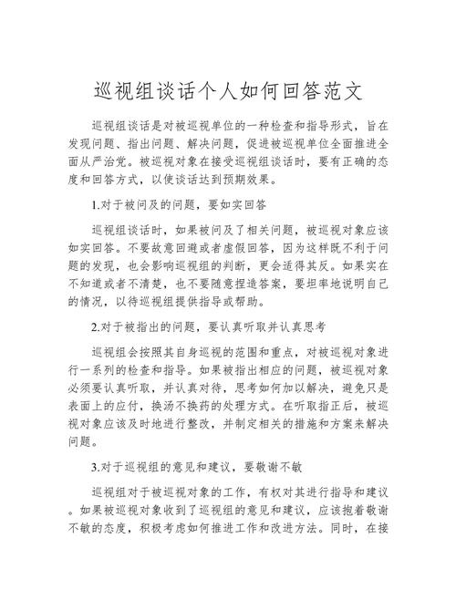 巡视谈话技巧有哪些?-图1 巡视谈话技巧有哪些?-图1