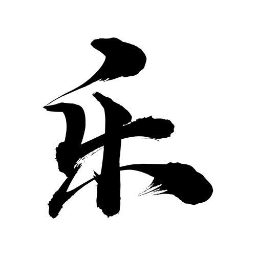 乐字创意字体设计，如何体现独特美感？-图2