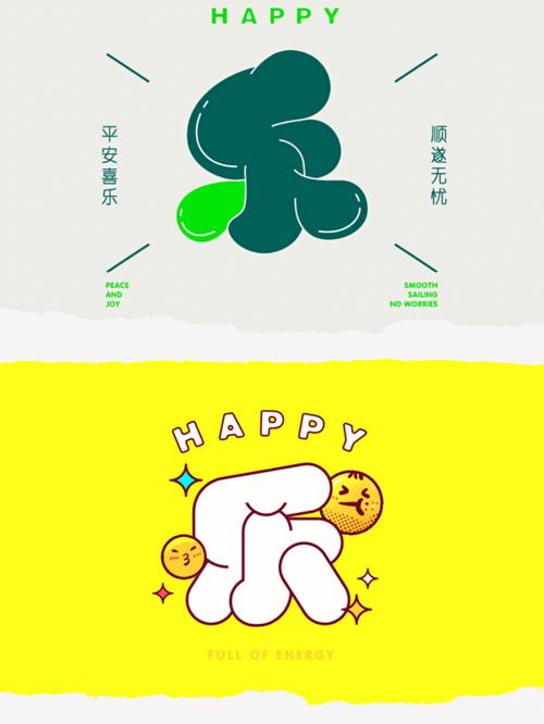 乐字创意字体设计，如何体现独特美感？-图1