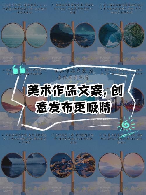 创意美术文案如何突破常规,让艺术表达真正触动人心?-图3 创意美术文案如何突破常规,让艺术表达真正触动人心?-图3