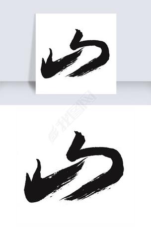 创意字体设计如何将山的意象融入山水图片,实现艺术与自然的视觉融合?-图1 创意字体设计如何将山的意象融入山水图片,实现艺术与自然的视觉融合?-图1