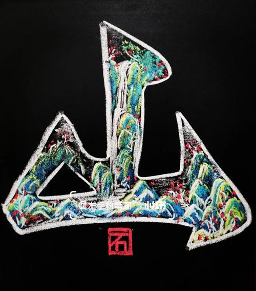 创意字体设计如何将山的意象融入山水图片,实现艺术与自然的视觉融合?-图2 创意字体设计如何将山的意象融入山水图片,实现艺术与自然的视觉融合?-图2