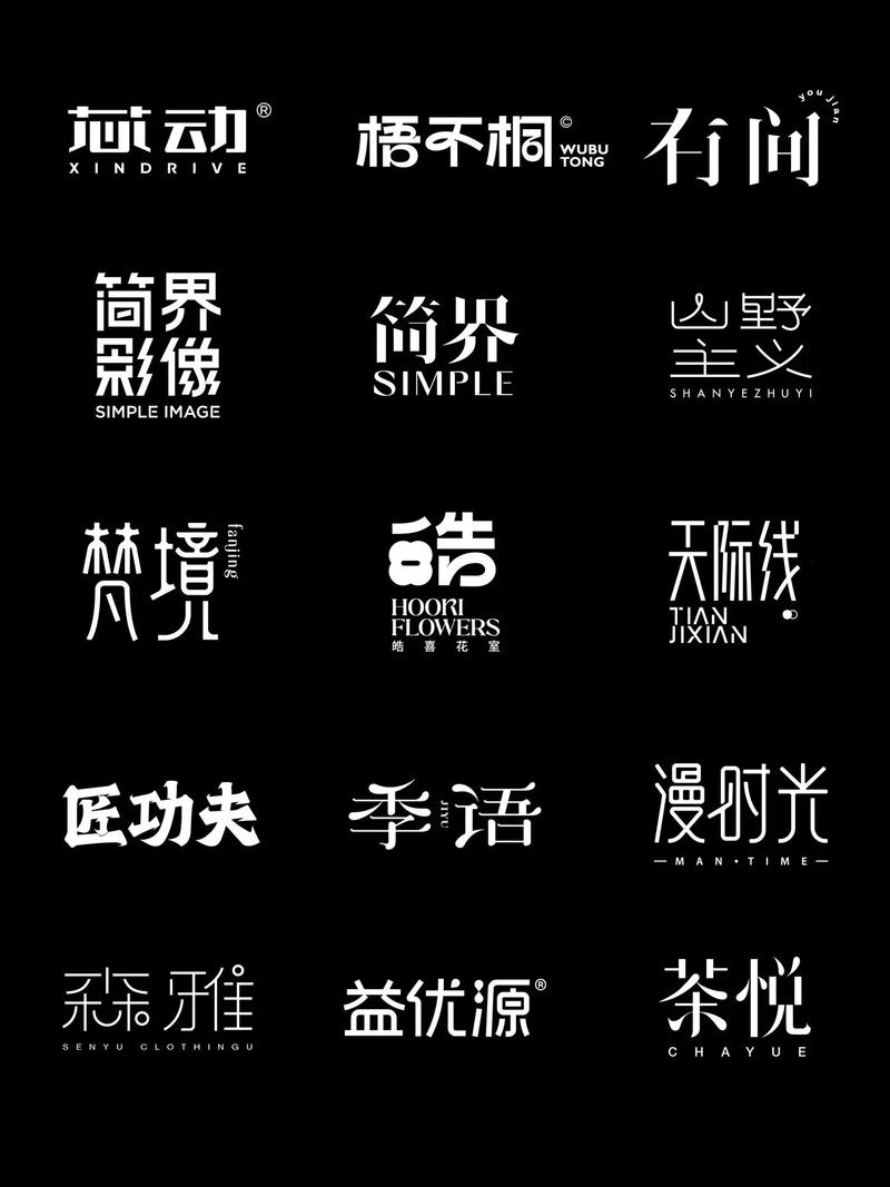 创意中文字体如何突破传统边界？-图1