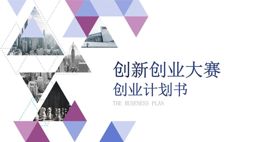 创意创业计划书PPT案例免费获取,但如何确保内容实用且不踩坑?-图3 创意创业计划书PPT案例免费获取,但如何确保内容实用且不踩坑?-图3