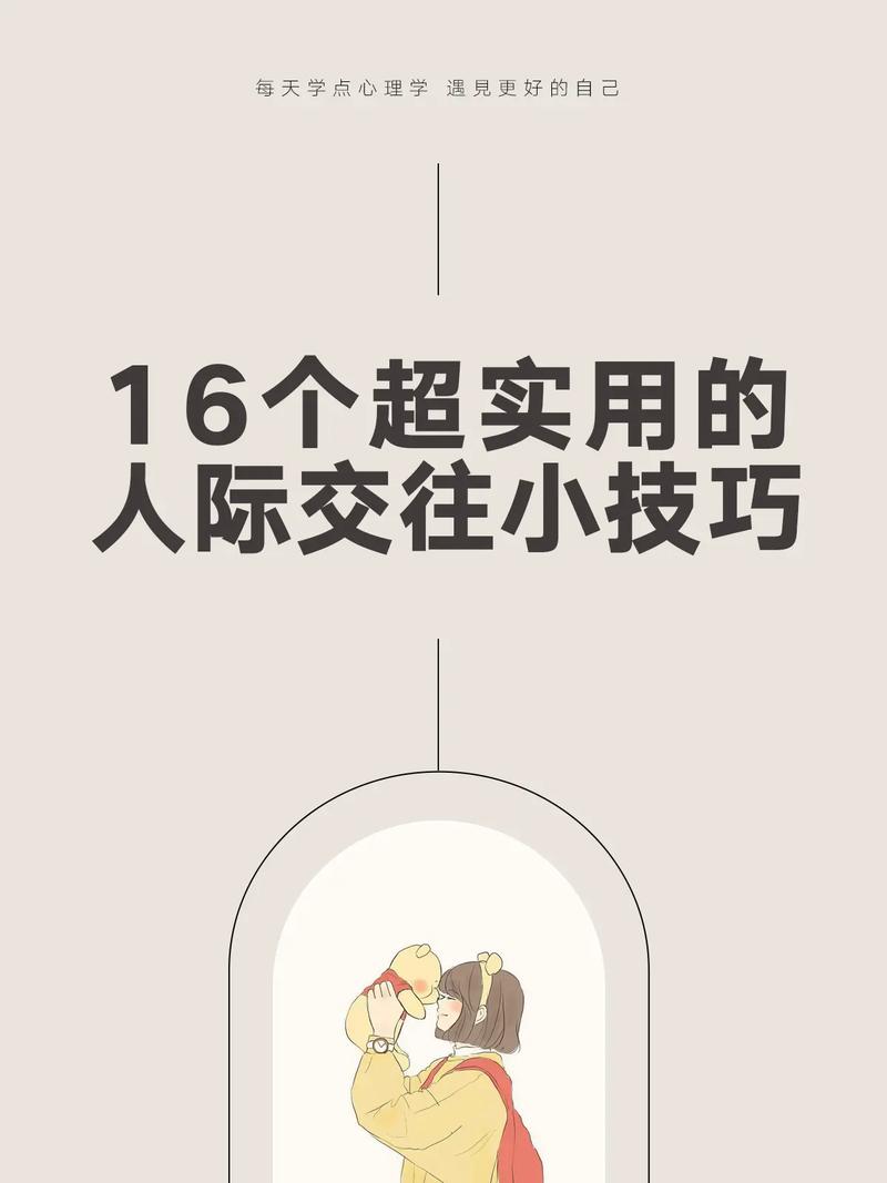 交往技巧,人际交往技巧-图1 交往技巧,人际交往技巧-图1