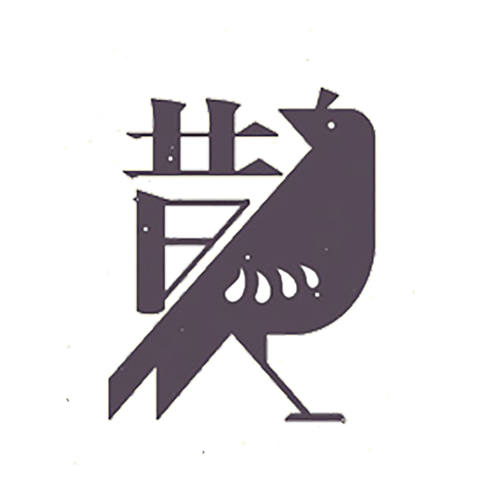 鸟字创意画，如何将鸟字变形为既保留字形又融入飞鸟形态的美术字？-图2