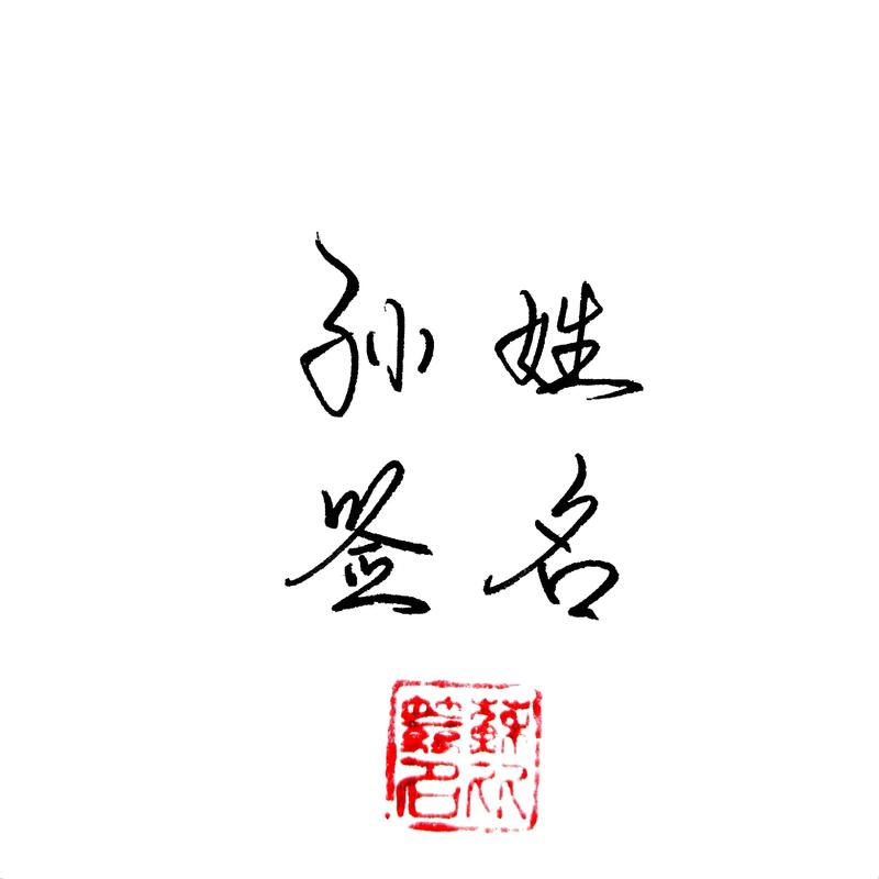 孙创意字究竟是如何将传统姓氏孙与创意设计巧妙融合，从而实现文化传承与艺术创新的呢？-图2