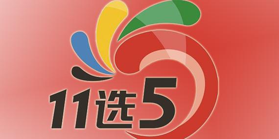 云南11选五5技巧有哪些？-图2