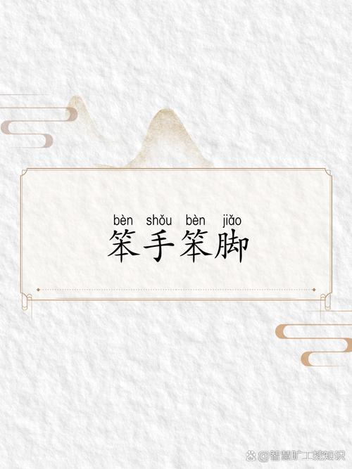 技巧笨的成语-图3