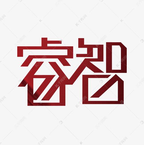 睿智创意下载，哪里能找到优质创意资源？-图1