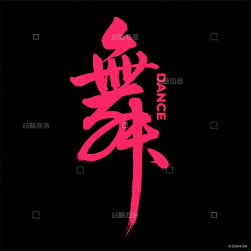 舞字的创意,舞字创意设计-图1 舞字的创意,舞字创意设计-图1