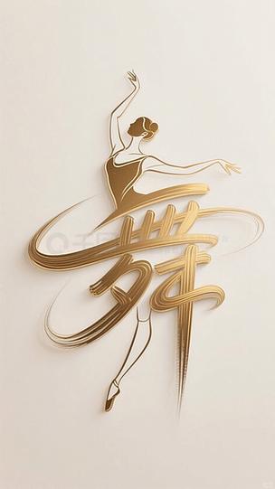 舞字的创意,舞字创意设计-图2 舞字的创意,舞字创意设计-图2
