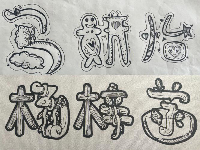 创意的艺术字怎么写?有哪些独特技巧能让字体既美观又富有艺术表现力?-图3 创意的艺术字怎么写?有哪些独特技巧能让字体既美观又富有艺术表现力?-图3